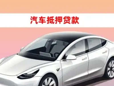办理朝天车辆抵押贷款需要什么条件，优势以及结清手续?